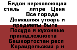 Бидон нержавеющая сталь 2,5 литра › Цена ­ 700 - Все города Домашняя утварь и предметы быта » Посуда и кухонные принадлежности   . Башкортостан респ.,Караидельский р-н